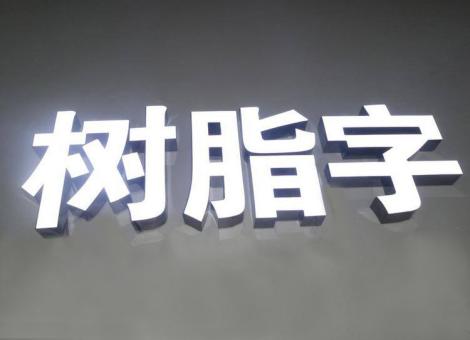 通许制作发光字尺寸大小有限制吗？最小尺寸是多少？