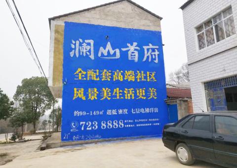 通许农村墙体广告 最贴近三四级市场消费终端的广告形式