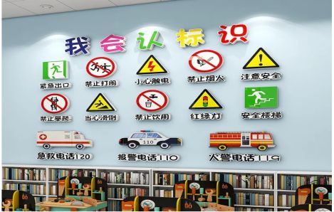 通许安全标识在幼儿园实施的重要性