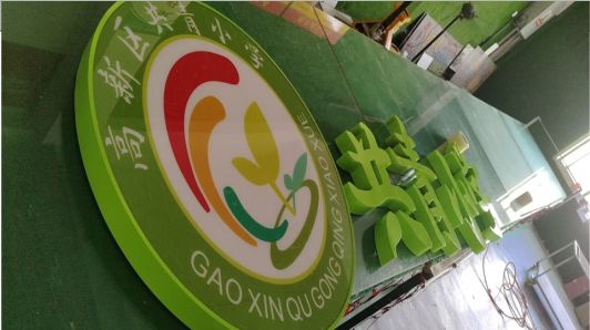 通许常见的发光字类型