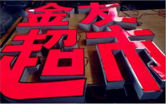 通许外露发光字的特点