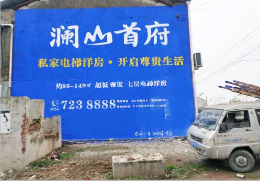 通许澜山首府墙体广告