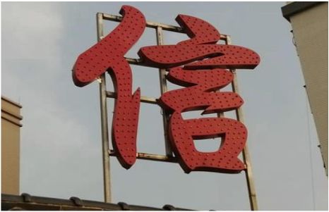通许发光字怎么做防水处理？