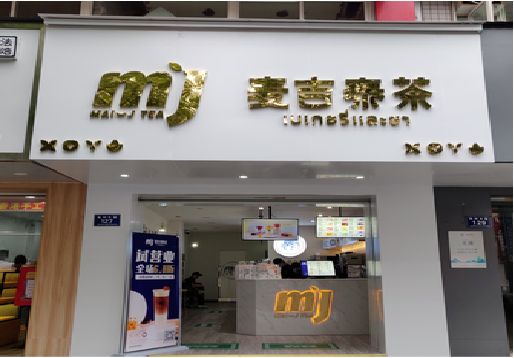 通许奶茶店招牌怎么做好看？