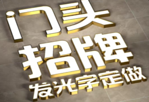 通许发光字有哪些种类？