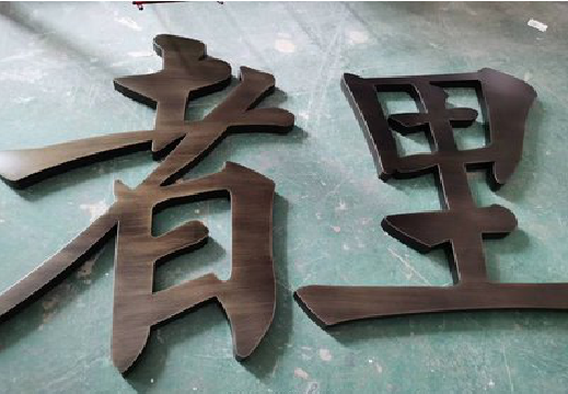 通许铜字的特点以及制作工艺。