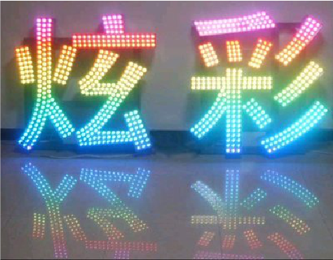 通许LED发光字开始流行的原因。