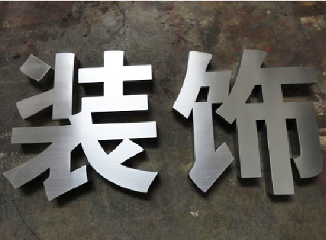 通许不锈钢字的制作方法介绍