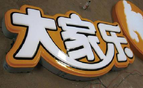 通许吸塑字制作要注意的问题。