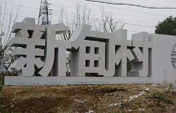 通许立体字的制作方式有哪些？