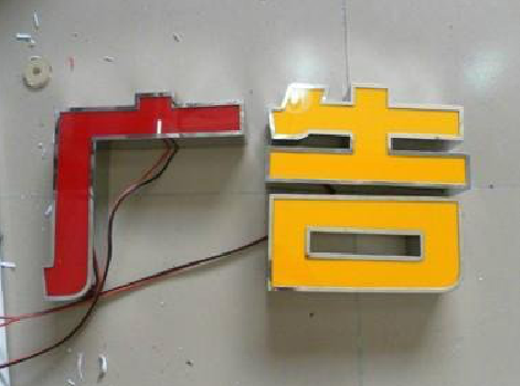 通许发光字选择轻薄的材料，效果会更好。