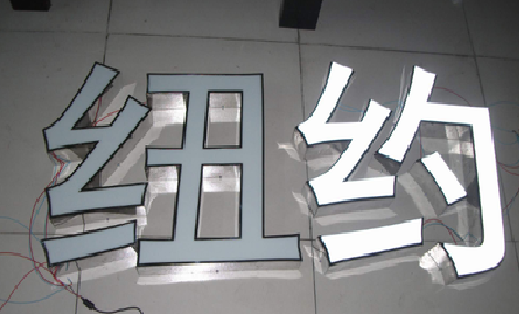 通许立体发光字的制作流程以及方法。