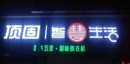 通许发光字招牌设计制作的重要性。